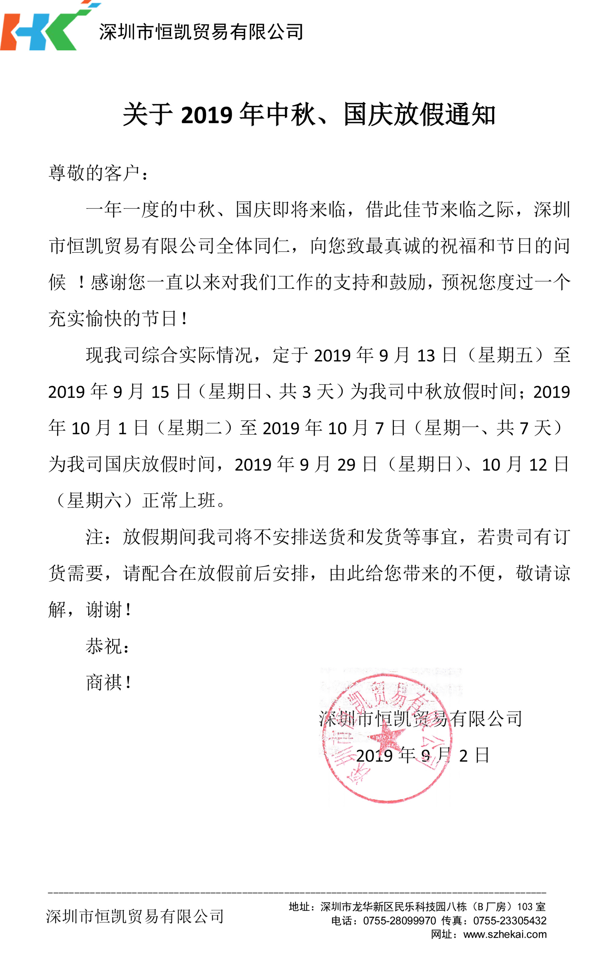 關于2019年(nián)中秋、國(guó)慶放(fàng)假通知